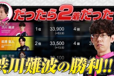 【Mリーグ2024】薄氷のトップ！堀さんだったら2着だった？オーラスの手順【中田花奈 vs 萩原聖人 vs 鈴木たろう / 渋川難波切り抜き】