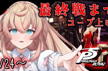 【 P5R 】#51｜ペルソナ5ザ・ロイヤル｜3学期｜最終戦までコープ上げ｜1/24～【 舞星みりん 】