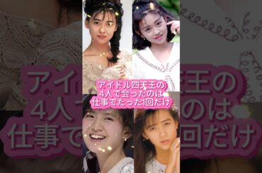 浅香唯、中山美穂を幻のアイドルだと思っていた理由は？ #shorts #80年代アイドル アイドル #浅香唯 #中山美穂 #南野陽子 #工藤静香