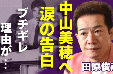 田原俊彦が泣きながら告白した中山美穂への想い...二人の破局理由に言葉を失う...中山美穂に付きまとう記者達に怒りの本音...精神崩壊した現在の姿に一同驚愕...！