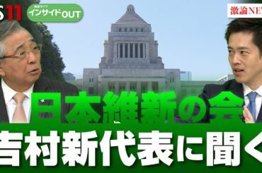 【維新・吉村新代表に聞く！】 党勢拡大に向けた戦略　ゲスト：吉村洋文（日本維新の会代表　大阪府知事　大阪維新の会代表）山田惠資（時事通信解説委員）12月12日（木）BS11　報道ライブインサイドOUT