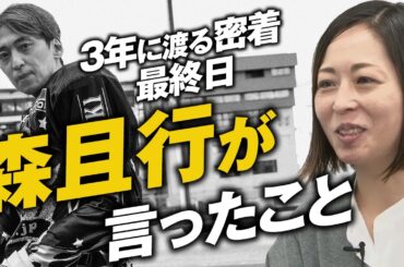 【人間スタジオ#24】『オートレーサー森且行 約束のオーバル 劇場版』穂坂友紀監督（後編）