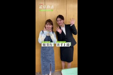 【#若草物語】🍀 #畑芽育 × #井手上漠 「見てね」🎬 #shorts