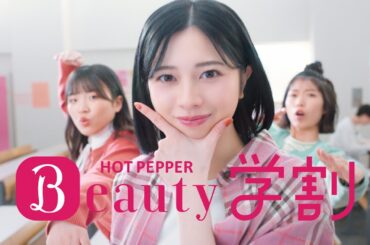 【ホットペッパービューティー学割】 ～逆に教えたくないお得篇　３０秒～