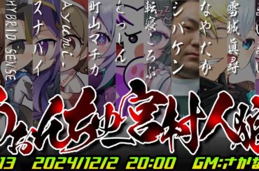 【GM視点】第13回うぉんちゅー宮村人狼【役職公開】