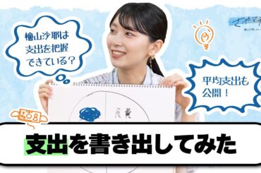 【さやマネ！】支出について学んでみた【おさや画伯】
