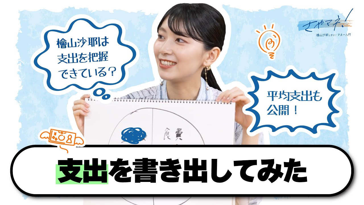 【さやマネ!】支出について学んでみた【おさや画伯】 【さやマネ!】支出について学んでみた【おさや画伯】