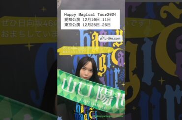 日向坂46 インスタ組からお知らせ！全国ツアー 12月10日11日＜愛知＞ポートメッセなごや 12月25日26日＜東京＞東京ドーム