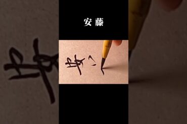 「安藤（#あんどう）」#書道 #shodo #서예 #行書 #草書 #美文字 #calligraphy #習字 #手本 #漢字 #kanji #clouds #安藤 #書道教室 #習い事 #日本の姓氏