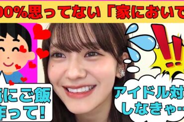 【奥田いろは】オタへの対応に100％思ってない「家においで」/文字起こし（乃木坂46・のぎおび）