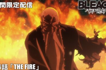 【公式アニメ】『BLEACH 千年血戦篇』第6話「THE FIRE」