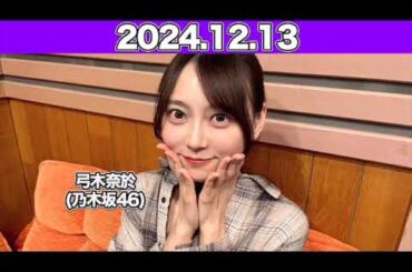 【2024.12.13】沈黙の金曜日 #弓木奈於（#乃木坂46） #アルコ＆ピース
