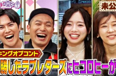 【塚本ミシン】ラブレターズにヒコロヒーが…《キョコロヒー/齊藤京子/ヒコロヒー/ラブレターズ》