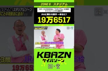 JRAに関わる数字 "19万6517"  ｜KBAZN（ケイバゾーン）｜#dazn  #jra  #競馬  #横山武史 #大久保嘉人 #佐藤大宗 #ちゃんぴおんず #横山ルリカ