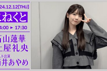 こねくと【2024-12-12】ゲスト出演 筒井あやめ