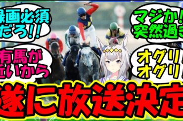 【ウマ娘 反応集】『オグリキャップの有馬記念が遂にNHKで放送決定にSNS大歓喜！』に対するみんなの反応集 ウマ娘 まとめ 速報 【ウマ娘プリティーダービー】
