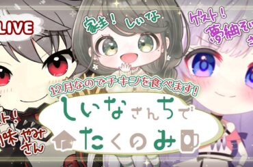 【初見さん歓迎】しいなさんちで宅吞み おもてなし！～12月だしチキンを食べましょう🍗✨～【飲酒配信 #お隣のしいなさん】
