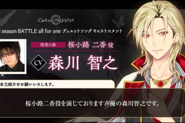 【キャストコメント】森川智之（桜小路二香 青年役）【Third season BATTLE開幕記念】 - Clock over ORQUESTA -