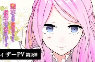 【2025年1月放送開始】『アニコミ 聖女なのに国を追い出されたので、崩壊寸前の隣国へ来ました』ティザーPV第2弾