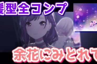 【天井記念】『余花にみとれて』全部新髪型で踊ってもらった【プロセカ/25時、ナイトコードで。】