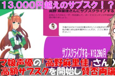 ウマ娘声優で有名な「高野麻里佳」さん Xで高額サブスクを開始し賛否両論になってしまう