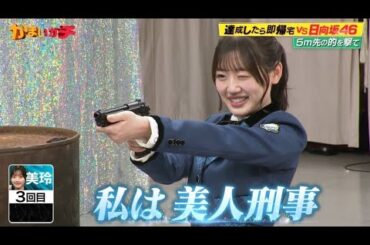 [かまいガチ]私は美人刑事 佐々木美玲[みーぱんカット]