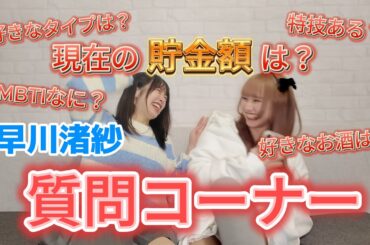 24歳女の貯金額が凄すぎる卍【質問コーナー】