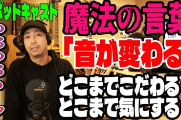 ギタリストが「音が変わる」という言葉に振り回されない為に【ゆるゆるポッドキャスト】