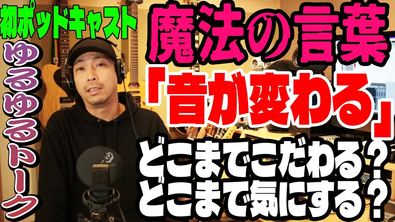 ギタリストが「音が変わる」という言葉に振り回されない為に【ゆるゆるポッドキャスト】 ギタリストが「音が変わる」という言葉に振り回されない為に【ゆるゆるポッドキャスト】