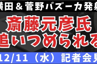 【弁解できず】斎藤元彦氏が兵庫県記者会見で横田砲と菅野砲を喰らって大ダメージ