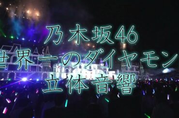 [立体音響]世界一のダイヤモンド　#乃木坂46#賀喜遥香#梅澤美波#池田瑛紗#菅原咲月