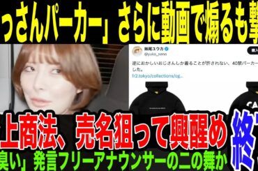 【炎上商法】「40代はパーカー着るな」の妹尾さん、自身のチャンネルで動画出す。さらに煽って波乗り売名企むも、既に鎮火の勢い…「男臭い」発言で炎上して消えたフリーアナウンサーの二の舞になりそうな件。