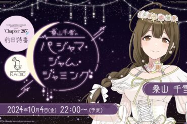 【シャニマス】”Chapter283" 前日特番ラジオ「桑山千雪のパジャマ・ジャム・ジャミング」【アイドルマスター】
