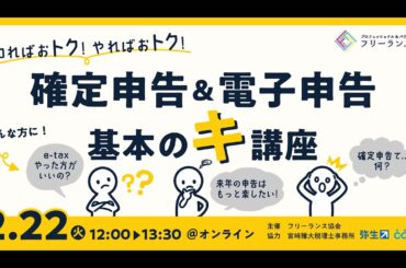 知ればおトク！やればおトク！ 確定申告＆電子申告　基本の（キ）講座