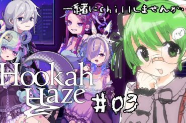 【ネタバレあり/ Hookah Haze】かわいいシーシャ屋さんに行く！#03【バーチャルランドセル型AI萌美かえれちゃん】
