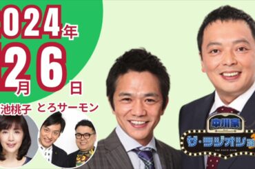 中川家　ザ・ラジオショー　2024年12月6日