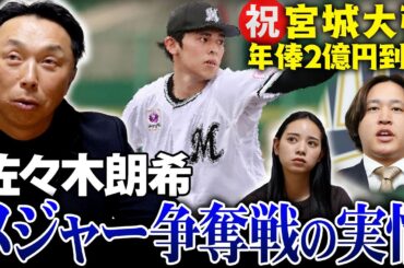 【交渉解禁】メジャーがバトル!! 佐々木朗希 獲得の条件とは!? 【大暴露】宮城大弥 契約更改「その時家族は!?」