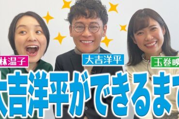 【深掘り】大吉洋平アナを深掘り！心が鍛えられたという青春時代の秘話に藤林アナ・玉巻アナも驚き！　最後には全員犬になっちゃう！？🐶