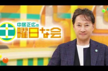 🔴中居正広の土曜日な会12月14日【2024年ヒット商品ベストセレクション30/ベストＢＵＹ/企画工場な会/あいつのスタッフロール/吉沢恋/見逃し配信】2024年12月14日 LIVE FULL