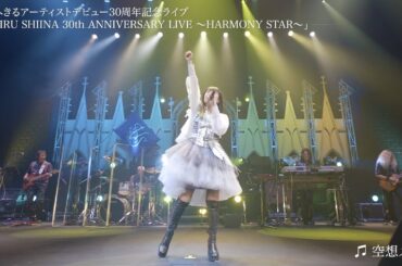 【ライブチラ見せ！】椎名へきる／空想メトロ