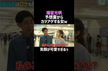 【福留光帆】ボートレースのロケ中にカツアゲする女ｗ／佐久間宣行のNOBROCK TV #shorts