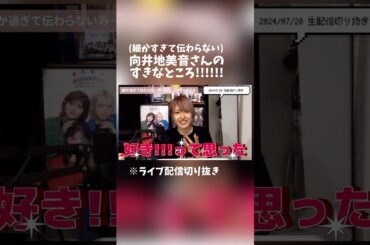 【#AKB48】向井地美音の好きなところを大発表(細かすぎて伝わらない) #向井地美音 #みーおん #ここからだakb48 #切り抜き