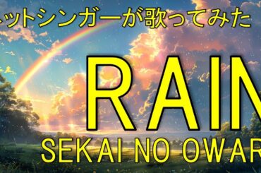 【優しく歌ってみた】RAIN / SEKAI NO OWARI covered by 五十嵐愛太