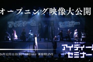 "朗読×ACT"theater『アイディール・セミナー』