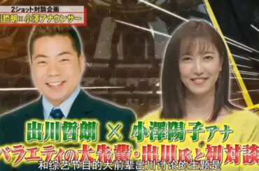 【脱力タイムズ】「有田哲平」🌈🌈🌈 『2ショット対談企画 出川哲朗×小澤アナウンサー』FULL HD 2024