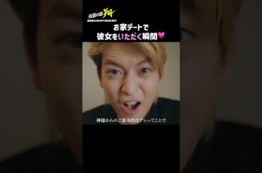 甘えてくる彼女とついに…🫣💗 | 『#伝説の頭翔 』最新話はABEMAで無料配信中👊💥 #高橋文哉 #井桁弘恵 #ドラマ #伊集院翔 #山田達人＃ヤンキ #おうちデート #カップル #恋愛あるある