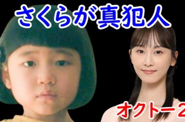 【オクトー season2】最終回１１話ネタバレ☆さくらが紫織を操って山神をコロした！続編に続く【飯豊まりえ 影山優佳】