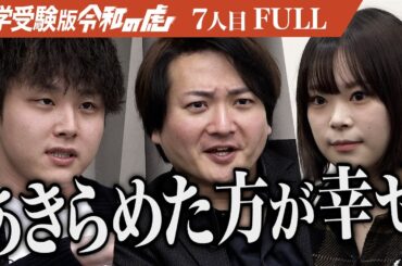 【FULL】｢もう間に合わないよ｣医学部志望の志願者に現実を突きつける虎たち｡医学部に入り平時も有事も活躍できる救急医になりたい【酒井 涼夏】[7人目]大学受験版令和の虎