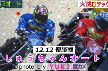 12.12川口オート【大成ロテック杯】最終日【優勝戦】5R～12R動画 やっぱり周平か～それとも黒ちゃんか摩弥ちゃんか！【しゅうちゃんオート】
