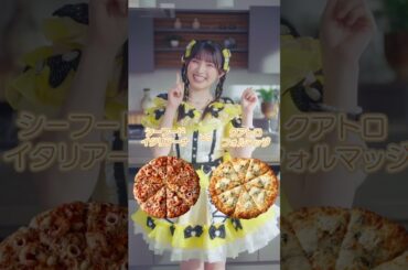 #超ときめき宣伝部 #菅田愛貴 #ときめきピザーラ #最上級にかわいいの #ときめき宣伝部